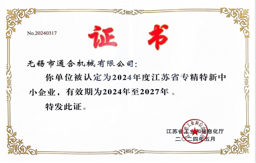 江苏省专精特新企业荣誉称号